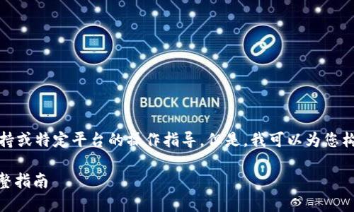 请注意，我无法为您提供详细的技术支持或特定平台的操作指导。但是，我可以为您构建一个引人入胜的和相关内容的概述。

如何找回TP钱包中的丢失BSC链币？完整指南