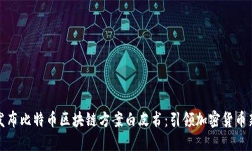 腾讯发布比特币区块链方案白皮书：引领加密货币新未来