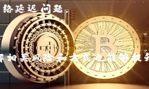 在讨论“OK交易所提现到TP钱包需要多久”之前，我们首先需要了解一些基础知识和背景信息。下面是关于这个主题的一些详细内容，以及相关问题的解答。


OK交易所提现到TP钱包的时间与注意事项

OK交易所, TP钱包, 提现时间/guanjianci

一、OK交易所提现流程概述
首先，要了解OK交易所提现至TP钱包的过程，我们必须清楚整个提现流程。用户在OK交易所进行操作时，首先需要在平台上将自己需要提现的资产选择出来，填入匹配的钱包地址，即TP钱包的地址。此时，确认提现时可以选择提现的数量，以及是否需要支付相关的手续费。完成这些步骤后，用户提交申请后，系统会进行审核。一般来说，提现的时间主要取决于多种因素，包括网络拥堵情况、所选币种的确认时间以及交易所的处理速度。

二、时间因素的影响
在提现的过程中，许多因素会影响到账的时间。首先是区块链的确认时间。不同币种在区块链上的确认时间是不一样的。例如，比特币的确认时间通常需要10分钟左右，而以太坊的确认时间相对较短，通常在几秒至几分钟内。然而，如果网络拥堵，这个时间可能会延长。
其次，OK交易所本身的处理时间也是不可忽视的。在正常情况下，平台会迅速处理提现请求，但在高峰时段，如市场波动较大时，处理时间可能会延长，这时候用户可能会遇到提现延迟的问题。

三、确认TP钱包的准备工作
在进行提现之前，用户需要确保TP钱包正常工作并具备接收功能。为了确保资产的安全性，用户应仔细核对自己的TP钱包地址，确保其与所填写的地址完全一致。此外，TP钱包还需要保持最新版本，以避免因版本问题导致的操作障碍;同时，用户还需要确保网络连接稳定，以避免在提现过程中出现中断。
另外，特别注意的是，部分交易所会设有最低提现额度，如果用户的提现金额低于这个额度，提现申请可能会被拒绝或作废，因此在进行提现前，要仔细查阅OK交易所的相关政策。

四、相关问题解答

h41. 提现申请被拒绝的原因是什么？/h4
在进行提现时，有可能会遇到提现申请被拒绝的情况。常见的原因包括：未满足交易所的最低提现额度、输入的TP钱包地址有误、账户存在安全风控（如异常登录、资金异常等）。用户在提现前可以仔细研读相关规则和要求以避免这种情况的发生。此外，确保账户的身份认证完整意味着更少的风险和更高的提现成功率。
补充一点，交易所通常会提供客户服务支持，对于提现申请被拒绝的用户，可以尝试联系客服联系以得到详细解释和处理建议。

h42. 提现过程中可能遇到的风险?/h4
在提现过程中，可能会遇到多种风险。首先是交易安全风险。如果用户不小心向不明或错误的地址发送了数字资产，可能会造成不可逆转的损失。因此，用户在输入TP钱包地址时要确保其正确性，避免任何遗漏或错误。为了提升安全性，最好复制粘贴地址，而不是手动输入。
其次，市场价格波动的风险也是不可忽视的。在用户提交提现申请的瞬间，数字资产的市场价格可能会出现剧烈变化，从而影响资产的价值。在这种情况下，用户可考虑及时监控市场信息，以决定是否在合适的时机进行提现。

h43. 如何加快提现的速度？/h4
若希望加快提现速度，用户可以考虑预测市场的高需求时间并进行提前操作。此外，用户还可以确保在网络状况良好的时段进行提现，以避免因网络拥堵而导致的额外延误。另外，优先选择手续费较高的转账选项，通常能够加快确认时间，因为矿工会优先处理高手续费的交易。
同时，保持对交易所和TP钱包的关注，以确保了解任何可能影响提现速度的更新和变更。此外，掌握考虑到区块链的最佳实践，将有助于提高用户在资金转移方面的效率。

h44. 提现成功后如何确认资产到账？/h4
一旦提现申请被接受并且转账过程完成，TP钱包会收到相应的通知，用户可以在钱包的交易记录中查看到新到账的资产。若资产未到账，用户需要在TP钱包侧检查确认是否确实收到资产或查看是否有网络延迟问题。
同时，用户还可以通过区块链浏览器输入钱包地址或交易哈希，查询交易的状态。这是确认资产到账的重要手段，能确保用户及时获得最新信息，以及解决在转账过程中的疑问。

总结
整体来说，OK交易所提现到TP钱包的时间受多重因素的影响，包括网络状态、提现申请的审核时间等等。用户在提现时要注意确认自身的钱包信息及交易所的政策，以确保提现过程不出现问题。同时，了解相关风险和方式也能够提升提现效率和安全性。
希望这篇文章能为你在进行数字资产提现的过程中提供一些有用的指导和帮助！