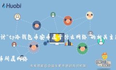 在此页面中，我们将深入探讨“tp冷钱包币安币属