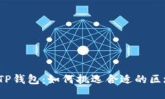 选择TP钱包：如何挑选合适的区块链？