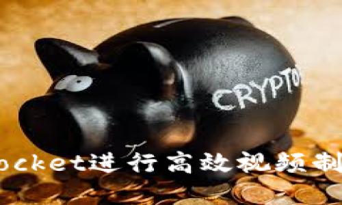 如何利用TokenPocket进行高效视频制作：从入门到精通