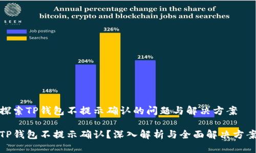 探索TP钱包不提示确认的问题与解决方案

TP钱包不提示确认？深入解析与全面解决方案