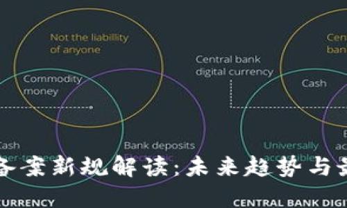 区块链备案新规解读：未来趋势与最新动态