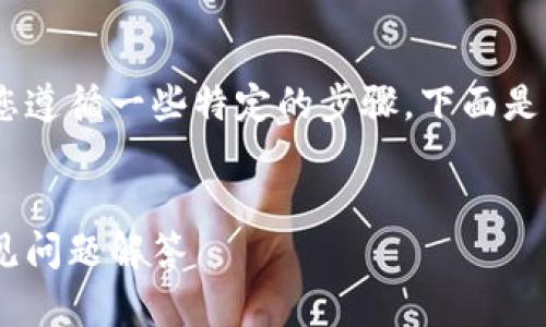 将ETC转移到TP钱包的过程并不复杂，但需要您遵循一些特定的步骤。下面是详细的操作指南，以及一些相关的问题和解答。


如何将ETC成功转移到TP钱包：详细指南与常见问题解答