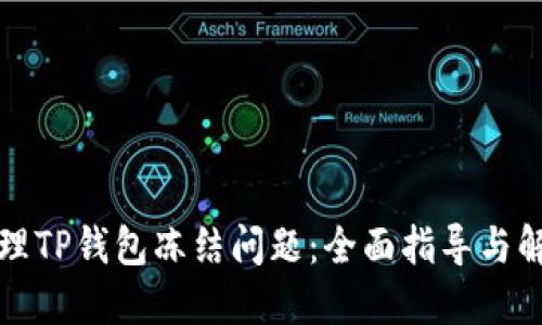 如何处理TP钱包冻结问题：全面指导与解决方案