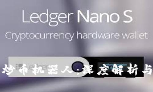 区块链与炒币机器人：深度解析与应用比较