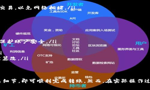 要将 TP 的 BNB 钱包中的资产提取到交易所，通常需要经过几个步骤。下面是一个大致的指南，具体步骤可能会因不同的钱包或交易所而有所不同。

### 步骤一：准备工作
在开始之前，确保你已经创建了一个交易所账户，比如 Binance、Huobi 或其他支持 BNB 的平台。此外，确认你的 TP 钱包中有充足的 BNB 余额并已连接网络。

### 步骤二：获取交易所的钱包地址
获取提币地址
1. 登录你的交易所账户。
2. 找到充值或存款页面，选择 BNB。
3. 系统会生成一个唯一的钱包地址，复制该地址，之后将在提币过程中使用。

### 步骤三：进入 TP 钱包
访问 TP 钱包
1. 打开 TP 钱包应用，确保你能够访问你的钱包账户。
2. 登录并找到你的 BNB 余额。

### 步骤四：进行提币操作
提币操作步骤
1. 在 TP 钱包里，找到“转账”或“提币”选项。
2. 选择 BNB 作为提币的币种。
3. 粘贴在交易所复制的钱包地址。
4. 输入提币数量。请务必检查你输入的地址是否正确，确保不会因地址错误而造成资产损失。
5. 确认手续费，并确保你的钱包中有足够的余额来支付手续费。

### 步骤五：确认并提交
提交提币请求
1. 确认输入的信息无误，包括地址和数量。
2. 提交提币请求，并根据 TP 钱包的提示完成身份验证（如果需要）。
3. 等待提币被处理。这个过程可能需要几分钟到几十分钟，具体时间依据网络拥堵程度而定。

### 步骤六：查看交易所余额
确认收到 BNB
1. 回到你的交易所账户，检查账户余额是否更新。
2. 如果没有及时到账，可以通过交易所的工具查询交易状态，确认是否已经成功提币。

### 注意事项
在进行提币操作前，请确认可以向该地址提币，确保收款地址是正确的且不属于任何限制或暂停的地址。同时，了解交易所的提币要求，某些交易所对每次提币的最低金额和最高金额限制都有要求。

### 相关问题及解答

问题一：如果提币地址错误怎么办？
在加密货币交易中，提币地址错误可能导致资金的永久损失。因为区块链技术的不可逆性，一旦资金被发送至错误地址，就几乎不可能恢复。因此，在进行转账时，始终要小心确认粘贴的钱包地址。你可以采取以下步骤来避免此类问题：
ul
li在复制和粘贴地址时，确保地址的开头和结尾的字符无误。/li
li尽量使用扫描二维码功能，这样可以避免手动输入时出现的错误。/li
li可以先进行小额测试转账，确认地址正确后再转账大额资金。/li
/ul

问题二：为什么提币时手续费会比预期高？
提币手续费通常是根据网络的拥堵情况动态变化的。当网络交易量高时，你可能会看到提币手续费大幅上升。这是因为矿工会根据交易的手续费来决定处理你交易的优先级。以下是一些影响提币手续费的因素：
ul
li网络拥堵：当很多用户同时进行交易时，整体网络的拥堵程度会导致每笔交易的手续费上升。/li
li交易所政策：不同的交易所对提币的手续费结构不同，某些平台可能规定了固定费用，而有些平台则按照网络情况实时调整。/li
li提币的金额：在某些情况下，提取较小金额时，手续费相对会高，因为有时手续费是固定的。/li
/ul
你应注意手续费，在进行大额交易时提前了解费用结构。

问题三：提币时间过长怎么办？
在一些情况下，提币的时间可能会比预期的要长，尤其是在网络拥堵时。你可以尝试以下几种方法来解决这个问题：
ul
li检查网络状态：访问区块链浏览器查看你的交易是否已经被确认，确认交易在网络中的状态。/li
li联系交易所支持：如果你的提币交易长时间未被确认，你可以联系客服询问具体原因。/li
li提前留意网络情况：如果你预期会有大规模交易（例如节假日或市场波动期间），应提前规划交易，以免网络拥堵。/li
/ul

问题四：如何确保提币安全？
提币安全是一个非常重要的课题，尤其在加密货币交易中。以下是一些确保提币安全的策略：
ul
li使用强密码和双重验证：确保你的交易所账户和钱包账户都启用强密码和双重验证功能，以保护账户安全。/li
li定期检查账户活动：定期查看你的交易记录，确保没有未授权的交易发生。/li
li保持软件和硬件的更新：确保你的钱包和计算机系统保持最新版本，以防止任何安全漏洞。/li
li对地址进行多重验证：在进行转账前，尝试将提币地址发送至其他设备进行核对，确保没有被篡改。/li
/ul
通过这些步骤，你可以显著降低提币过程中可能遇到的风险，并确保资金的安全。

总结来说，从 TP 的 BNB 钱包提取到交易所的过程相对直接，只需遵循上述步骤并注意相关细节，即可顺利完成转账。然而，在实际操作过程中，保持警惕、注意安全是最为重要的。