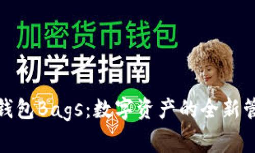 TP钱包Bags：数字资产的全新管家