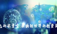 TP钱包的能量宝：区块链世界的投资新机遇