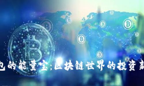 TP钱包的能量宝：区块链世界的投资新机遇