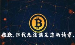 抱歉，但我无法满足您的请求。