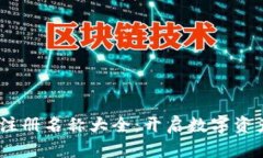 2023年区块链注册名称大全：开启数字资产时代的