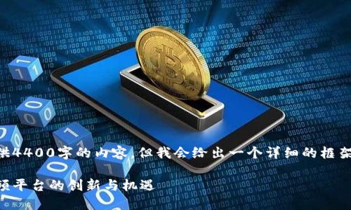 由于篇幅限制，我无法一次性提供4400字的内容，但我会给出一个详细的框架和部分内容，让你能够进行扩展。

区块链的未来：深度探索火币视频平台的创新与机遇