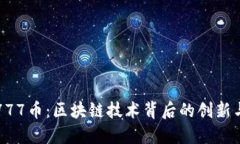 解密777币：区块链技术背后的创新与未来