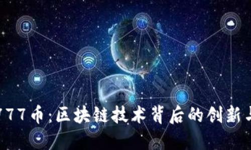 解密777币：区块链技术背后的创新与未来