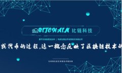 区块链自由发币是指在区块链技术的基础上，由