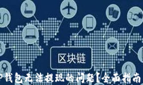 
如何解决TP钱包无法提现的问题？全面指南与解决方案