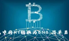 如何在TP钱包中将HT转换为BNB：简单易懂的步骤指