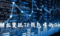 : 如何轻松变现TP钱包中的OKT资产？