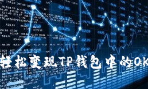 : 如何轻松变现TP钱包中的OKT资产？