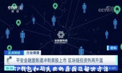 TP钱包扫码失败的原因及解决方法