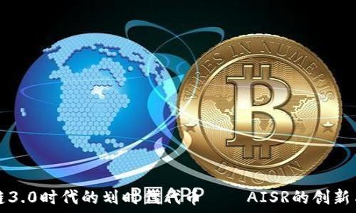   
区块链3.0时代的划时代代币——AISR的创新与未来