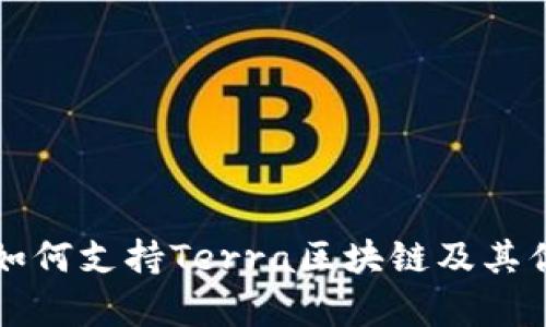 TP钱包如何支持Terra区块链及其优势解析