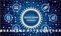 : 区块链最新政策解读：浙江宁波引领数字经济新