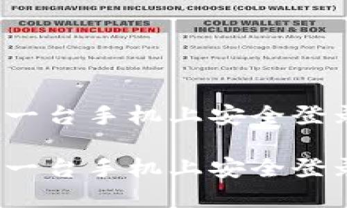 如何在另一台手机上安全登录TP钱包？

如何在另一台手机上安全登录TP钱包？