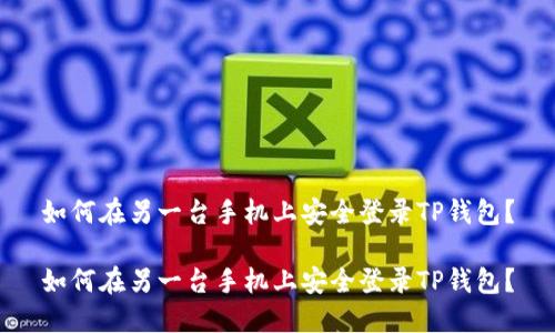 如何在另一台手机上安全登录TP钱包？

如何在另一台手机上安全登录TP钱包？