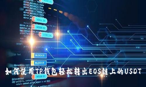 如何使用TP钱包轻松转出EOS链上的USDT