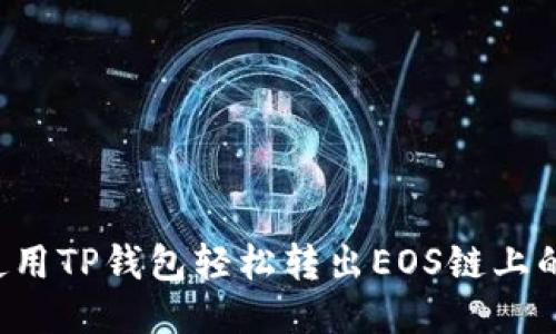 如何使用TP钱包轻松转出EOS链上的USDT