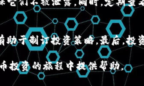 在回答这个问题之前，我们首先需要了解TP钱包以及加密货币的基本概念。

什么是TP钱包？
TP钱包是一款多功能的数字货币钱包，支持多种区块链资产的收发和管理，包括各种主流的加密货币。例如，比特币、以太坊以及其它各类ERC-20和TRC-20代币。TP钱包的设计旨在为用户提供一个安全、便利的工具，以便他们进行加密资产的管理和交易。

什么是真币？
在加密货币的领域，“真币”通常用来指代在主流市场上认可且有足够流动性和价值支持的货币。这些货币通常被广泛接受、拥有稳定的市场价值，且经过一定的审查和验证。相对而言，那些未经广泛接受，或是缺乏实际应用场景支持的新币种则可能不是“真币”。

TP钱包中的币种是否一定是真币？ 
在TP钱包中，用户可以查看和管理众多不同的币种。然而，这些币种不一定都是“真币”。钱包支持多种代币的添加与交易，其中包括一些新兴的、非主流的代币。这意味着用户在使用TP钱包时，可能会遇到很多承诺高收益的“山寨币”，这些代币的真实性和稳定性往往较难保证。

TP钱包的币种管理方式
TP钱包允许用户自定义添加币种，用户可以在钱包中添加任何合适的合约地址，甚至是一些新发行的代币。虽然这给用户提供了灵活性，但同时也带来了风险。并非所有的代币都有良好的项目背景和开发团队，很多代币可能只是短期热门的投机工具，缺乏长远的价值支撑。

如何辨别钱包中的币种是否为真币
1. **项目背景查询**：用户可以通过网络搜索代币的官方网站、白皮书及相关的项目背景资料，了解其实际价值与应用场景。
2. **社区支持和流动性**：拥有活跃社区支持的币种通常意味着其有更坚实的基础，查看该代币在不同交易所的交易量和流动性也很重要。
3. **与主流币种的对比**：可以将新币与、市值前列的主流币种进行对比，了解其市值、波动情况等，帮助用户做出判断。

潜在问题分析
接下来我们将围绕“TP钱包里的币种一定是真币吗”这个话题，详细探讨四个相关问题。

问题一：如何判断一个加密货币项目的可信度？
在加密货币投资中，选择一个可信的项目至关重要。首先，你应该查看项目团队的背景，越是专业的人士和知名的开发者，项目的可信度自然越高。其次，查看项目的透明度，包括开发进展、资金使用等，透明的项目更容易获得社区的信任。此外，了解项目的应用场景与价值支撑，加密货币没有实际应用价值的项目，最终往往难以持久。

问题二：非主流币种的投资风险有哪些？
投资非主流币种时存在许多潜在风险。这些币种的流动性通常较低，可能导致用户在需要变现时面临困难。同时，非主流币种的价格波动通常比主流币种更为剧烈，潜在的投资损失风险很高。此外，许多非主流币种面临着缺乏监管的局面，一旦出现项目方跑路、市场操纵等情况，投资者很可能血本无归。

问题三：TP钱包的安全性如何？
TP钱包提供一定的安全措施，比如私钥的本地加密、二次验证等功能，能够在一定程度上保护用户的资产安全。然而，作为用户，我们仍需谨慎对待私钥和助记词的管理，确保它们不被泄露。同时，定期查看钱包的安全更新，避免因安全漏洞导致资产损失。使用热钱包虽然便捷，但在大额资产存放上，冷钱包可能是更好的选择。

问题四：在选择数字货币投资时需考虑哪些因素？
选择投资数字货币时，投资者需考虑多种因素。首先，项目的白皮书是最重要的材料之一，白皮书中详细阐述了项目的愿景、技术和运用。其次，市场趋势和价格走势的分析有助于制订投资策略。最后，投资者还需要评估自己的风险承受能力和投资目标，以制定合适的投资计划，避免因盲目跟风而造成损失。合理的资产配置和对自己投资逻辑的坚持，往往是成功交易的关键。

通过以上内容，我们可以看出，TP钱包中的币种不一定是真币，用户在使用钱包时应具有较高的警觉性和判断能力，以及对投资风险的基本理解。希望本文能为您在数字货币投资的旅程中提供帮助。