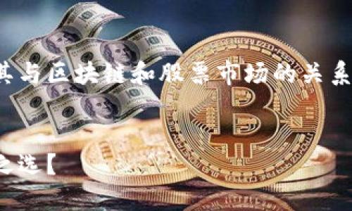 在这里，我将为您撰写一个介绍钛币的详细内容，包括其与区块链和股票市场的关系，并回答与其相关的四个问题。以下是及关键词的设置。

```xml
解密钛币：未来金融的区块链资产，还是新兴股票投资之选？