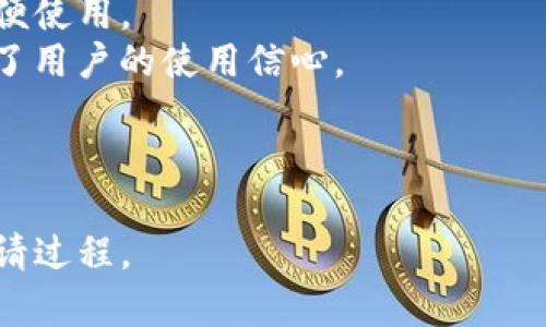 ㉹TP钱包入驻申请：流程与时间揭秘/㉹  
TP钱包, 入驻申请, 加密货币/guanjianci  

在当前数字货币和区块链技术发展的浪潮中，各类数字钱包如雨后春笋般出现，而TP钱包作为一个备受欢迎的选项，吸引了众多用户的目光。TP钱包不仅支持多种加密货币的存储和交易，还提供了便利的去中心化应用（DApp）接入。对于希望在TP钱包中进行应用或者项目推广的团队来说，入驻申请成为了一个必经环节。那么，TP钱包的入驻申请通常需要多久才能完成审核呢？本文将深入探讨这一问题，并提供相关的信息和建议。

TP钱包入驻申请的流程  
在深入讨论入驻申请的时效之前，我们需要首先了解TP钱包的入驻申请流程。通常来说，TP钱包的入驻申请包括几个关键步骤：  
ol  
    listrong账号注册：/strong申请方需在TP钱包官方平台注册一个账户，为后续的申请做准备。/li  
    listrong填写申请信息：/strong申请者需要详细填写入驻申请表，包括项目介绍、团队信息、技术背景等。/li  
    listrong资料提交：/strong根据申请要求，提供必要的文件和证明材料，例如白皮书、商业计划书等。/li  
    listrong审核评估：/strongTP钱包团队会对提交的资料进行审核，包括技术、合规性等多方面的评估。/li  
    listrong结果反馈：/strong审核完成后，申请者会收到TP钱包的回复，如果审核通过，便可以进行后续的合作和推广。/li  
/ol  
整个流程看似简单，但每个步骤都需要申请者认真对待，以确保能够顺利通过审核。  

申请审核时间的因素  
TP钱包入驻申请的审核时间并没有固定的标准，通常情况下会受到以下几个因素的影响：  
ul  
    listrong申请者的项目背景：/strong若项目有较好的市场前景、技术能力和团队背景，审核可能会快速通过；反之则可能需要更长的时间审核。/li  
    listrong提交材料的完整性：/strong若申请者能够提供清晰、完整的申请材料，将有助于提高审核效率。若存在信息缺失或模糊，便会增加审核时间。/li  
    listrong审核团队的工作量：/strong在申请高峰期，TP钱包的审核团队可能面临较大的工作压力，从而延长审核时间。/li  
    listrong技术评估的复杂性：/strong若申请者的项目涉及复杂的技术背景，审核团队可能需要更多的时间进行深入评估。/li  
/ul  
通过以上分析，我们可以看出，影响TP钱包入驻申请审核时间的因素是多方面的，因此具体的审核时间也会有所差异。一般而言，审批周期可能在一周到一个月之间，具体时间因项目而异。  

如何提高入驻申请的成功率  
若希望缩短审核时间并提高成功率，申请者可以采取以下措施：  
ul  
    listrong准备充分的材料：/strong提前准备好项目的相关资料，如白皮书、商业计划书、团队成员背景等，并确保这些材料详实且专业。/li  
    listrong保持沟通：/strong在申请过程中与TP钱包的审核团队保持联系，若有疑问或需求，及时沟通以获得指导。/li  
    listrong研究市场及竞争对手：/strong了解同类项目的成功之道，可以帮助申请者更好地打造自身项目的亮点，提高审核通过的可能性。/li  
    listrong合规性检查：/strong确保项目遵循相关法律法规，提供合规性证明，增强审核团队的信任感。/li  
/ul  
通过上述方法，申请者可以提高入驻申请的成功率，使得项目更快地进入TP钱包的生态系统。  

可能的相关问题探讨  
为了更全面地理解TP钱包的入驻申请过程，下面将探讨一些可能相关的问题：  

问题1：TP钱包入驻申请有无费用？  
在数字资产钱包中，很多平台会收取一定的入驻费用，尤其是对于大型项目及企业。与此相关的是，TP钱包在入驻申请过程中是否也会涉及费用呢？  
根据官方信息，目前TP钱包在入驻申请的初期并不收取任何费用。这一政策旨在降低创业者的负担，吸引更多项目入驻该平台。同时，TP钱包也会在审核时考量项目的可行性和潜在价值，确保平台上的项目能够给用户带来真实的价值。  
不过，虽然入驻申请不需支付费用，但后续的推广或者其他增值服务可能会涉及相关的费用，申请者需要根据自身的需求进行评估。此外，TP钱包会定期更新相关政策，因此申请者在准备入驻申请时，建议关注官方公告，以获得最新的信息。  

问题2：审核不通过的原因有哪些？  
了解审核不通过的常见原因，可以帮助申请者避免重复犯错。TP钱包的审核团队通常会综合考虑多种因素：  
ul  
    listrong项目不够成熟：/strong如果项目处于早期阶段，尚未具备足够的市场验证，审核团队可能会对其未来的可行性表示怀疑。/li  
    listrong技术及合规性问题：/strong若项目涉及复杂的技术，必须提供详细的技术文档及合规性证明，并确保项目符合当地法规要求。/li  
    listrong团队背景薄弱：/strong团队的专业能力、经验及其背景都会影响审核的结果。若团队缺乏必要的技术和管理能力，可能会被拒绝。/li  
    listrong缺乏创新和市场竞争力：/strong在一个竞争激烈的领域中，项目必须具备创新性以脱颖而出。若申请的项目与现有项目重复，可能会被拒绝。/li  
/ul  
申请者在提交申请前，最好对照这些要点进行自我审核，以增强其通过审核的可能性。  

问题3：TP钱包的市场前景如何？  
TP钱包作为新兴的数字资产管理工具，其市场前景值得关注。近年来，全球范围内加密货币的投资和交易量持续增长，而TP钱包凭借其良好的使用体验和多功能性，吸引了大量用户。  
首先，TP钱包所支持的加密资产种类繁多，为用户提供了丰富的选择。随着越来越多的项目与TP钱包进行合作，用户将能资产管理更加高效与便捷。  
其次，TP钱包不断扩展其服务生态，逐步与各类去中心化应用（DApp）实现对接，为用户提供更多实用的功能。随着越来越多的DApp进入市场，TP钱包的用户粘性和活跃度必将提升，进一步推动其发展。  
此外，用户对数字资产安全的重视日益增强，TP钱包在安全性方面的保障措施，使其受到了广泛好评。这一相对高的用户信任度，也为TP钱包的未来发展奠定了良好的基础。  
综上所述，TP钱包在市场上的前景相对乐观，但仍需关注行业的动态变化及竞争环境。  

问题4：TP钱包的用户体验如何？  
用户体验是衡量一个钱包应用成败的重要指标，TP钱包在设计时致力于提供流畅且友好的用户体验。首先，从界面设计上，TP钱包采用简约风格，导航清晰直观，即使是初次接触加密货币的用户也能方便使用。  
其次，TP钱包在交易速度和安全性上的表现均为用户所称道。用户在进行资产转移时，可以获得较快的处理速度，同时钱包内部的安全机制也为用户提供了一定保障。这种安全与效率的结合，无疑提升了用户的使用信心。  
再者，TP钱包提供的多种语种支持，确保了不同国家和地区的用户都可以轻松访问。然而，随着用户群体的不断扩大，TP钱包仍需持续用户体验，包括增加帮助文档、快速响应用户反馈等。  
最终，优质的用户体验是维持用户活跃度和平台竞争力的关键因素。因此，TP钱包的未来发展，需要持续关注用户需求，完善服务与功能。  

综上所述，TP钱包的入驻申请及其审核过程涉及到诸多因素，包括审核时长、申请材料准备、成功率提升等。希望本文提供的信息能够为希望入驻TP钱包的团队和个人带来参考，帮助他们更好地完成申请过程。