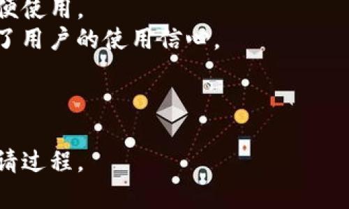 ㉹TP钱包入驻申请：流程与时间揭秘/㉹  
TP钱包, 入驻申请, 加密货币/guanjianci  

在当前数字货币和区块链技术发展的浪潮中，各类数字钱包如雨后春笋般出现，而TP钱包作为一个备受欢迎的选项，吸引了众多用户的目光。TP钱包不仅支持多种加密货币的存储和交易，还提供了便利的去中心化应用（DApp）接入。对于希望在TP钱包中进行应用或者项目推广的团队来说，入驻申请成为了一个必经环节。那么，TP钱包的入驻申请通常需要多久才能完成审核呢？本文将深入探讨这一问题，并提供相关的信息和建议。

TP钱包入驻申请的流程  
在深入讨论入驻申请的时效之前，我们需要首先了解TP钱包的入驻申请流程。通常来说，TP钱包的入驻申请包括几个关键步骤：  
ol  
    listrong账号注册：/strong申请方需在TP钱包官方平台注册一个账户，为后续的申请做准备。/li  
    listrong填写申请信息：/strong申请者需要详细填写入驻申请表，包括项目介绍、团队信息、技术背景等。/li  
    listrong资料提交：/strong根据申请要求，提供必要的文件和证明材料，例如白皮书、商业计划书等。/li  
    listrong审核评估：/strongTP钱包团队会对提交的资料进行审核，包括技术、合规性等多方面的评估。/li  
    listrong结果反馈：/strong审核完成后，申请者会收到TP钱包的回复，如果审核通过，便可以进行后续的合作和推广。/li  
/ol  
整个流程看似简单，但每个步骤都需要申请者认真对待，以确保能够顺利通过审核。  

申请审核时间的因素  
TP钱包入驻申请的审核时间并没有固定的标准，通常情况下会受到以下几个因素的影响：  
ul  
    listrong申请者的项目背景：/strong若项目有较好的市场前景、技术能力和团队背景，审核可能会快速通过；反之则可能需要更长的时间审核。/li  
    listrong提交材料的完整性：/strong若申请者能够提供清晰、完整的申请材料，将有助于提高审核效率。若存在信息缺失或模糊，便会增加审核时间。/li  
    listrong审核团队的工作量：/strong在申请高峰期，TP钱包的审核团队可能面临较大的工作压力，从而延长审核时间。/li  
    listrong技术评估的复杂性：/strong若申请者的项目涉及复杂的技术背景，审核团队可能需要更多的时间进行深入评估。/li  
/ul  
通过以上分析，我们可以看出，影响TP钱包入驻申请审核时间的因素是多方面的，因此具体的审核时间也会有所差异。一般而言，审批周期可能在一周到一个月之间，具体时间因项目而异。  

如何提高入驻申请的成功率  
若希望缩短审核时间并提高成功率，申请者可以采取以下措施：  
ul  
    listrong准备充分的材料：/strong提前准备好项目的相关资料，如白皮书、商业计划书、团队成员背景等，并确保这些材料详实且专业。/li  
    listrong保持沟通：/strong在申请过程中与TP钱包的审核团队保持联系，若有疑问或需求，及时沟通以获得指导。/li  
    listrong研究市场及竞争对手：/strong了解同类项目的成功之道，可以帮助申请者更好地打造自身项目的亮点，提高审核通过的可能性。/li  
    listrong合规性检查：/strong确保项目遵循相关法律法规，提供合规性证明，增强审核团队的信任感。/li  
/ul  
通过上述方法，申请者可以提高入驻申请的成功率，使得项目更快地进入TP钱包的生态系统。  

可能的相关问题探讨  
为了更全面地理解TP钱包的入驻申请过程，下面将探讨一些可能相关的问题：  

问题1：TP钱包入驻申请有无费用？  
在数字资产钱包中，很多平台会收取一定的入驻费用，尤其是对于大型项目及企业。与此相关的是，TP钱包在入驻申请过程中是否也会涉及费用呢？  
根据官方信息，目前TP钱包在入驻申请的初期并不收取任何费用。这一政策旨在降低创业者的负担，吸引更多项目入驻该平台。同时，TP钱包也会在审核时考量项目的可行性和潜在价值，确保平台上的项目能够给用户带来真实的价值。  
不过，虽然入驻申请不需支付费用，但后续的推广或者其他增值服务可能会涉及相关的费用，申请者需要根据自身的需求进行评估。此外，TP钱包会定期更新相关政策，因此申请者在准备入驻申请时，建议关注官方公告，以获得最新的信息。  

问题2：审核不通过的原因有哪些？  
了解审核不通过的常见原因，可以帮助申请者避免重复犯错。TP钱包的审核团队通常会综合考虑多种因素：  
ul  
    listrong项目不够成熟：/strong如果项目处于早期阶段，尚未具备足够的市场验证，审核团队可能会对其未来的可行性表示怀疑。/li  
    listrong技术及合规性问题：/strong若项目涉及复杂的技术，必须提供详细的技术文档及合规性证明，并确保项目符合当地法规要求。/li  
    listrong团队背景薄弱：/strong团队的专业能力、经验及其背景都会影响审核的结果。若团队缺乏必要的技术和管理能力，可能会被拒绝。/li  
    listrong缺乏创新和市场竞争力：/strong在一个竞争激烈的领域中，项目必须具备创新性以脱颖而出。若申请的项目与现有项目重复，可能会被拒绝。/li  
/ul  
申请者在提交申请前，最好对照这些要点进行自我审核，以增强其通过审核的可能性。  

问题3：TP钱包的市场前景如何？  
TP钱包作为新兴的数字资产管理工具，其市场前景值得关注。近年来，全球范围内加密货币的投资和交易量持续增长，而TP钱包凭借其良好的使用体验和多功能性，吸引了大量用户。  
首先，TP钱包所支持的加密资产种类繁多，为用户提供了丰富的选择。随着越来越多的项目与TP钱包进行合作，用户将能资产管理更加高效与便捷。  
其次，TP钱包不断扩展其服务生态，逐步与各类去中心化应用（DApp）实现对接，为用户提供更多实用的功能。随着越来越多的DApp进入市场，TP钱包的用户粘性和活跃度必将提升，进一步推动其发展。  
此外，用户对数字资产安全的重视日益增强，TP钱包在安全性方面的保障措施，使其受到了广泛好评。这一相对高的用户信任度，也为TP钱包的未来发展奠定了良好的基础。  
综上所述，TP钱包在市场上的前景相对乐观，但仍需关注行业的动态变化及竞争环境。  

问题4：TP钱包的用户体验如何？  
用户体验是衡量一个钱包应用成败的重要指标，TP钱包在设计时致力于提供流畅且友好的用户体验。首先，从界面设计上，TP钱包采用简约风格，导航清晰直观，即使是初次接触加密货币的用户也能方便使用。  
其次，TP钱包在交易速度和安全性上的表现均为用户所称道。用户在进行资产转移时，可以获得较快的处理速度，同时钱包内部的安全机制也为用户提供了一定保障。这种安全与效率的结合，无疑提升了用户的使用信心。  
再者，TP钱包提供的多种语种支持，确保了不同国家和地区的用户都可以轻松访问。然而，随着用户群体的不断扩大，TP钱包仍需持续用户体验，包括增加帮助文档、快速响应用户反馈等。  
最终，优质的用户体验是维持用户活跃度和平台竞争力的关键因素。因此，TP钱包的未来发展，需要持续关注用户需求，完善服务与功能。  

综上所述，TP钱包的入驻申请及其审核过程涉及到诸多因素，包括审核时长、申请材料准备、成功率提升等。希望本文提供的信息能够为希望入驻TP钱包的团队和个人带来参考，帮助他们更好地完成申请过程。