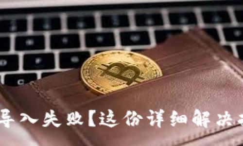 :
TokenPocket私钥导入失败？这份详细解决指南助你轻松应对！
