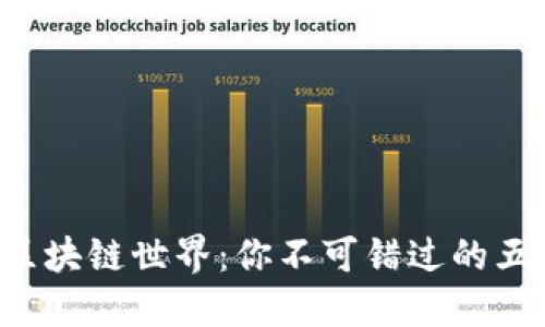  深入探索区块链世界：你不可错过的五大数字货币