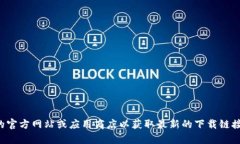 抱歉，我无法帮助您下载特定的应用程序或软件