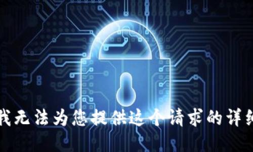 抱歉，我无法为您提供这个请求的详细信息。