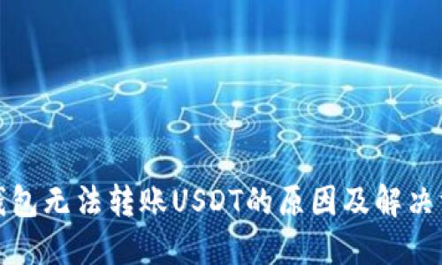 TP钱包无法转账USDT的原因及解决方案