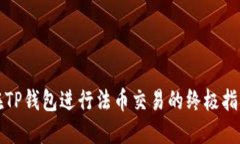 在TP钱包进行法币交易的终极指南