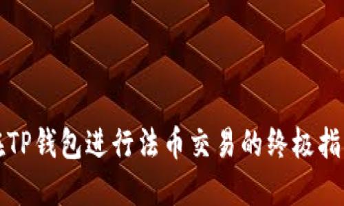 在TP钱包进行法币交易的终极指南