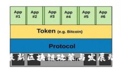 江西省最新区块链政策与发展动态分析