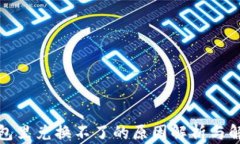 在TP钱包里兑换不了的原因解析与解决方案