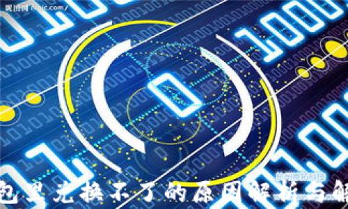 
在TP钱包里兑换不了的原因解析与解决方案