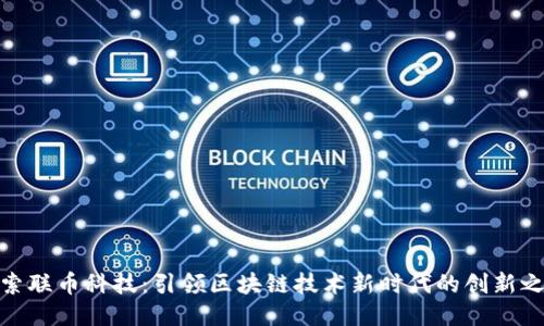 探索联币科技：引领区块链技术新时代的创新之路