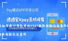 在此，我将为您提供有关如何将TP钱包中的USDT提