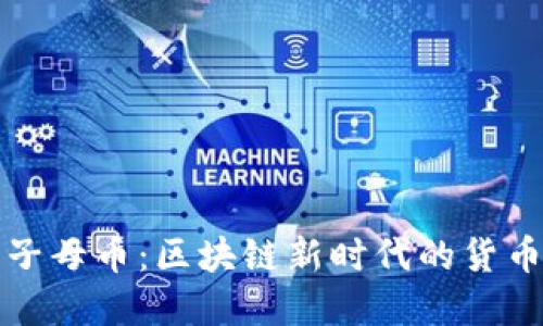 探索子母币：区块链新时代的货币革新
